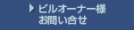 貸し主（賃貸オフィス・貸事務所ビルオーナー）様