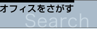 オフィスをさがす